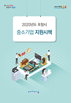 2020 중소기업지원시책