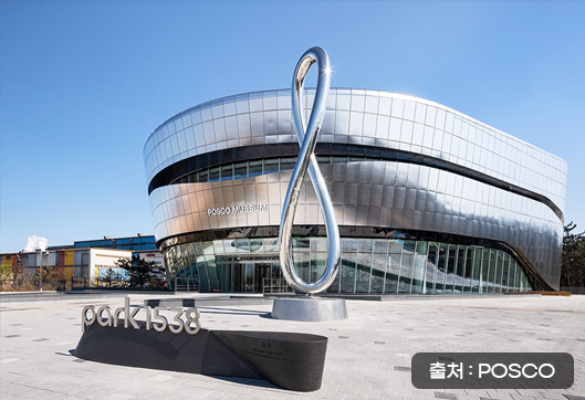 POSCO 歴史館
