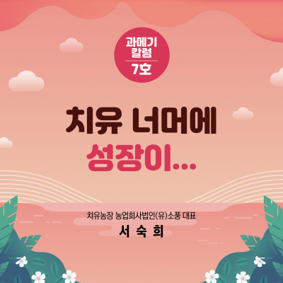 [7호] 치유 너머에 성장이...