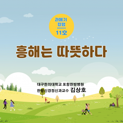 [11호] 흥해는 따뜻하다.