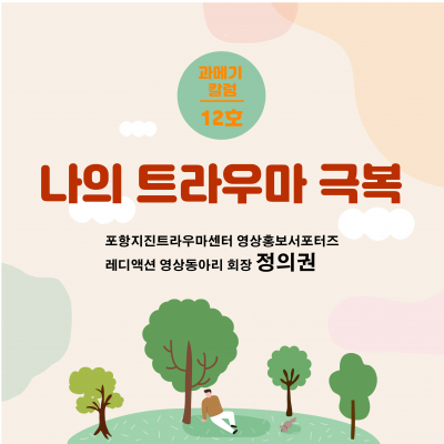 [12호] 나의 트라우마 극복