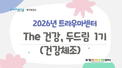 2026년 The건강, 두드림(Do dream)1기  참여자 모집대표사진