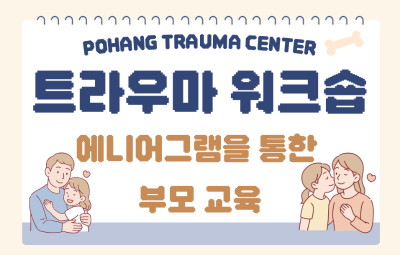 트라우마 워크숍 『지키고 보내는 마음 공부』-에니어그램을 통한 부모 교육대표사진