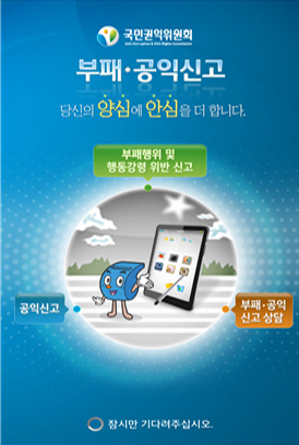 부패공익신고앱 초기화면