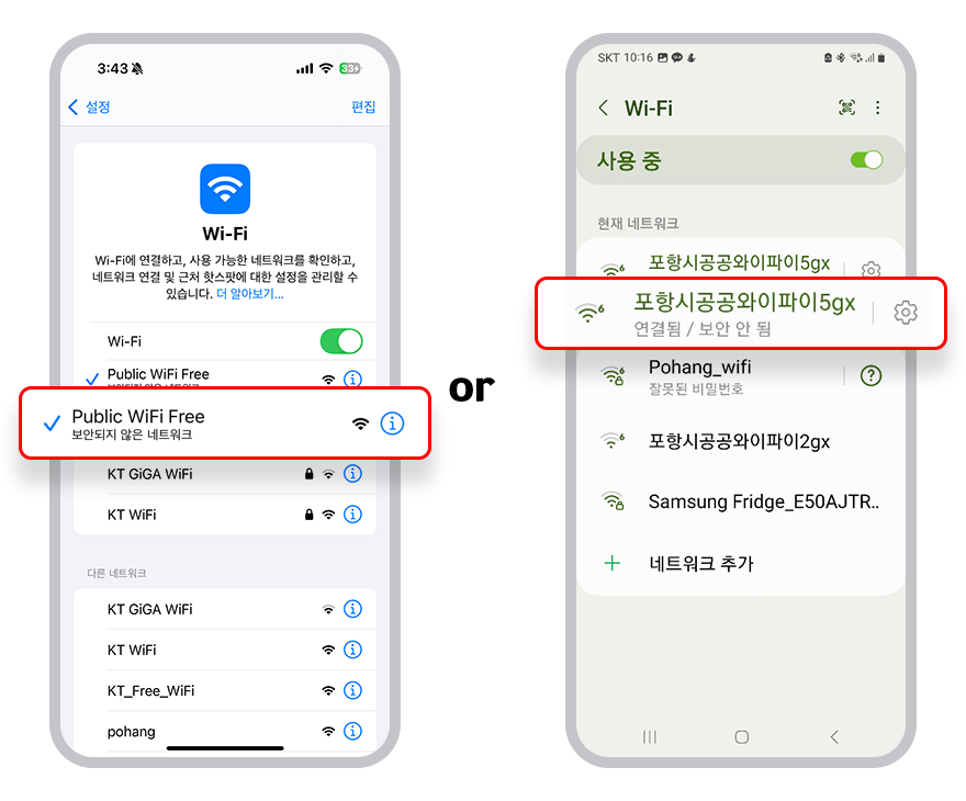 [아이폰 와이파이 설정 화면] Public WiFi Free 와이파이 선택 OR [안드로이드 와이파이 설정 화면] 포항시공공와이파이5gx 선택