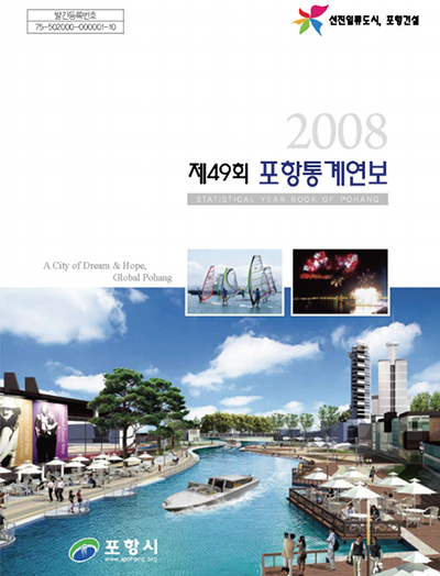 제49회 포항통계연보