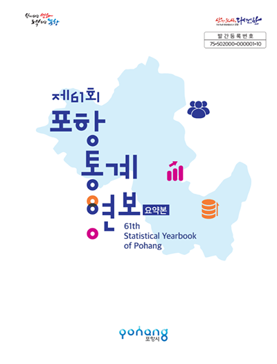 제61회 포항통계연보