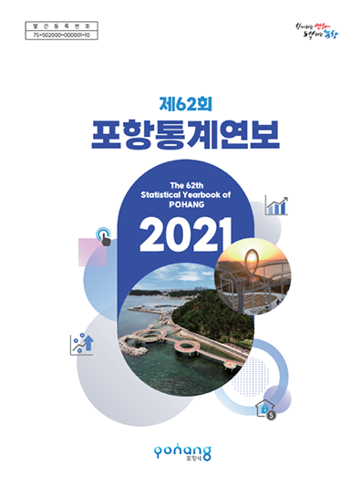 제62회 포항통계연보