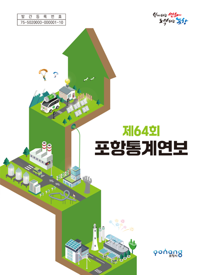 제64회 포항통계연보