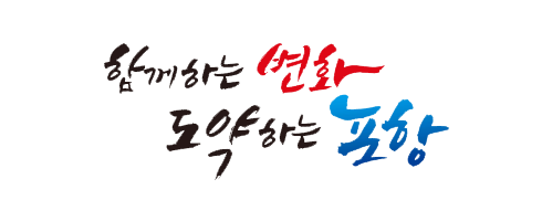 함께하는 변화 도약하는 포항