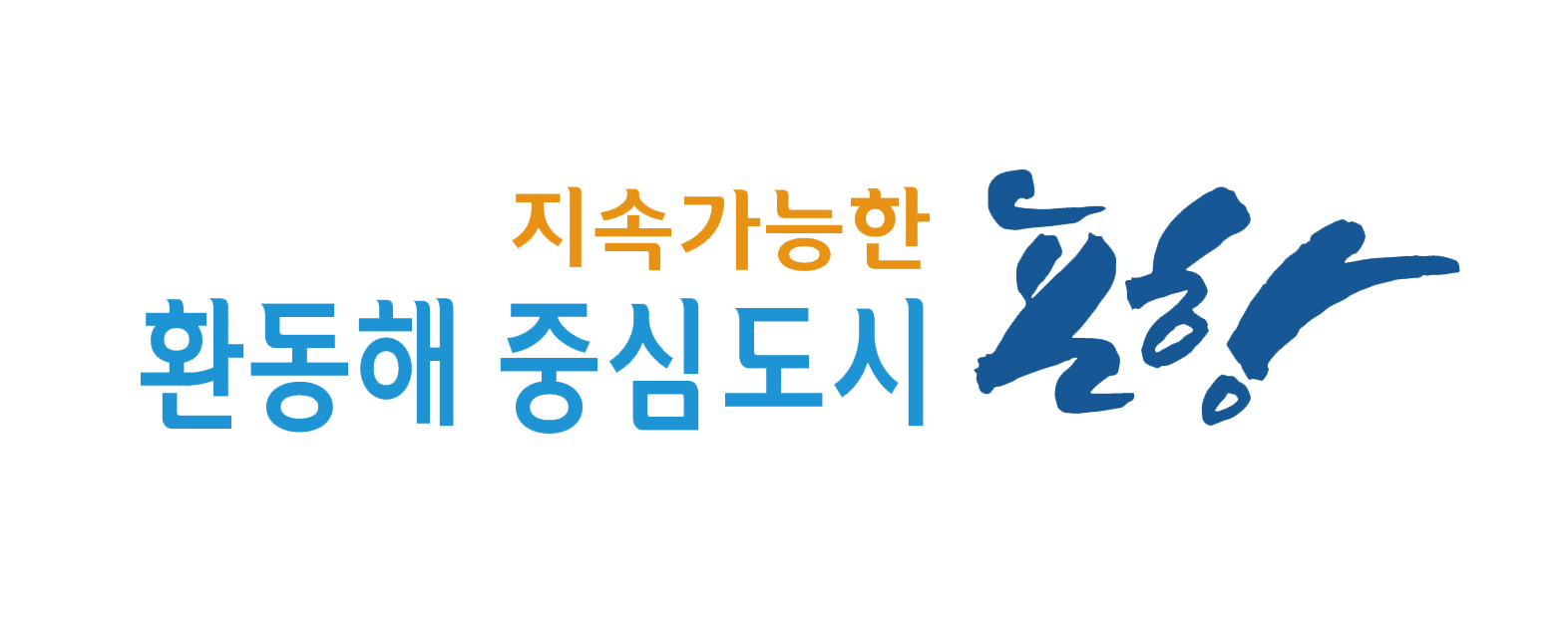 지속가능한 환동해 중심도시 포항