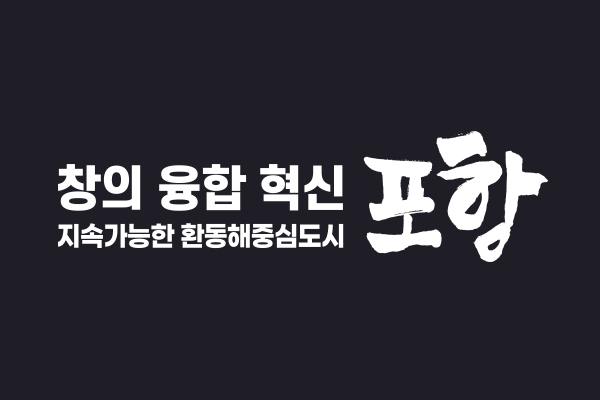 창의융합혁신 지속가능한 환동해중심도시 포항