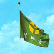 새마을기 이미지